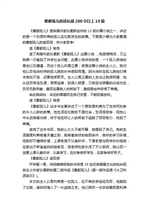 雾都孤儿的读后感200字以上10篇