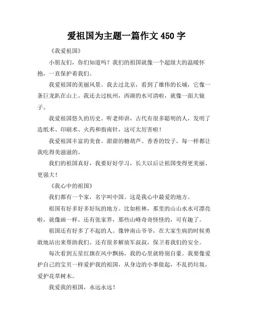 爱祖国为主题一篇作文450字