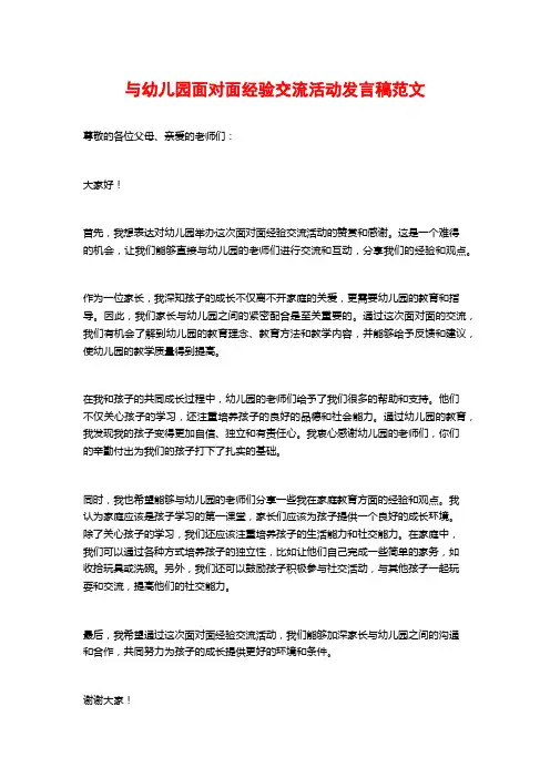与幼儿园面对面经验交流活动发言稿范文