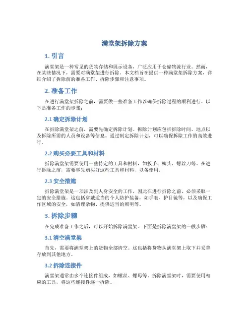 满堂架拆除方案