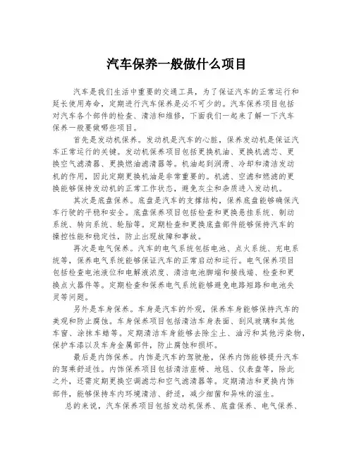 汽车保养一般做什么项目