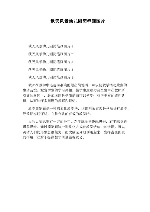 秋天风景幼儿园简笔画图片
