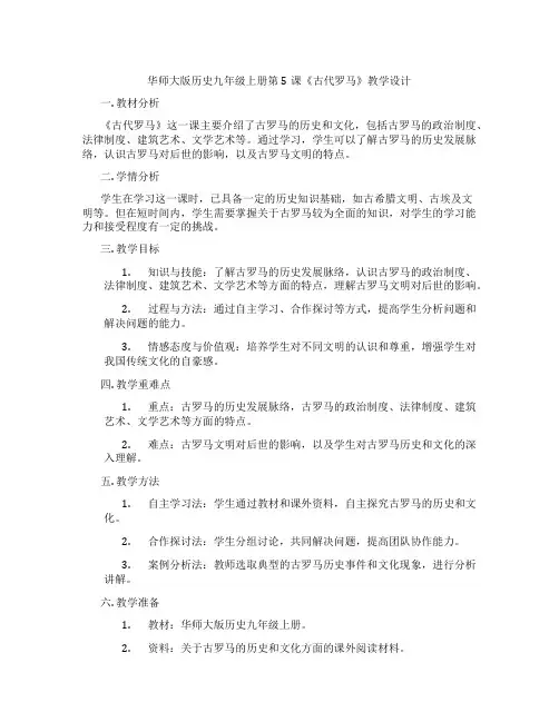华师大版历史九年级上册第5课《古代罗马》教学设计