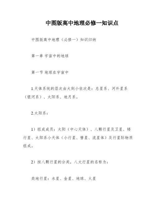 中图版高中地理必修一知识点