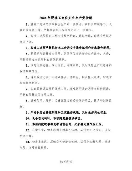 2024年脱硫工岗位安全生产责任制(三篇)
