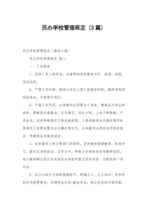 民办学校管理规定(3篇)