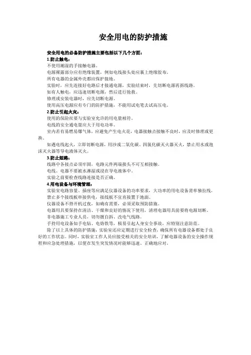 安全用电的防护措施