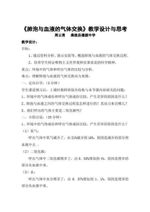 《肺泡与血液的气体交换》教学设计与思考
