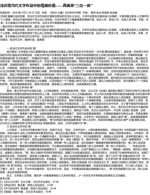 浅谈现当代文学作品中的情感价值——真善美“三位一体”