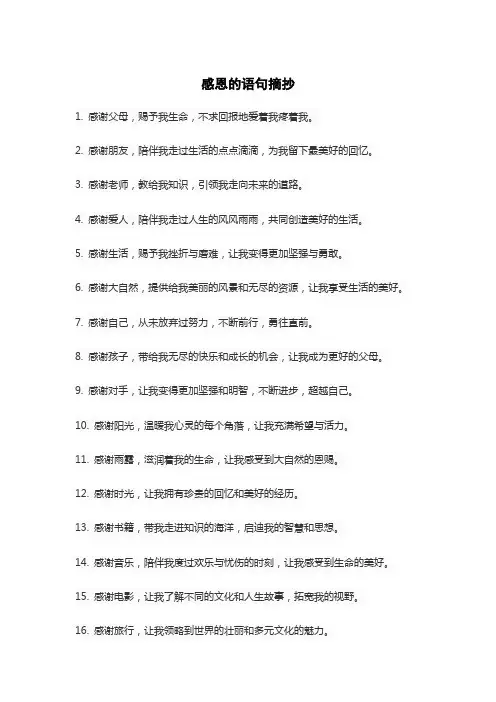 感恩的语句摘抄