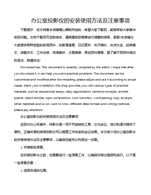 办公室投影仪的安装使用方法及注意事项