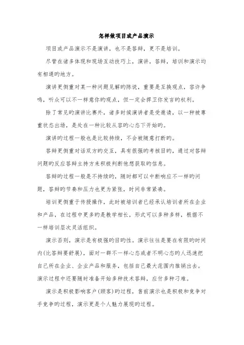 如何做项目或产品演示
