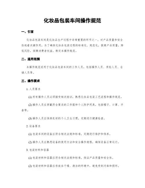 化妆品包装车间操作规范