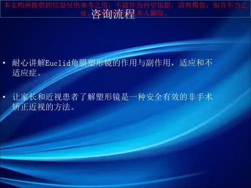 角膜塑形眼镜验配流程培训课件