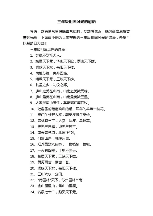三年级祖国风光的谚语