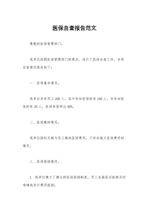 医保自查报告范文