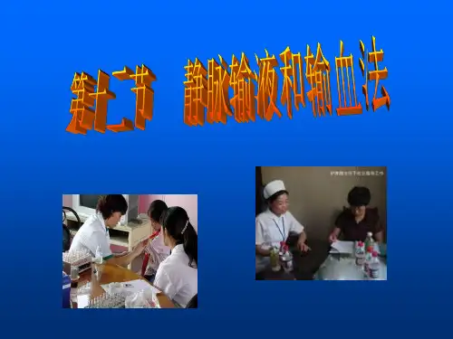 第十二节-静脉输液和输血法 PPT课件