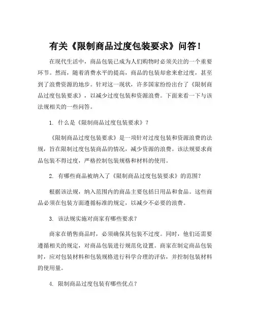 有关《限制商品过度包装要求》问答!