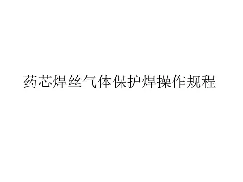 DCS气体保护焊操作规程