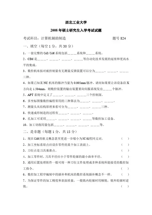 计算机辅助制造2008年真题