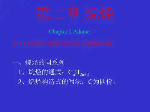 02有机化学第4版教案第二章--烷烃课件