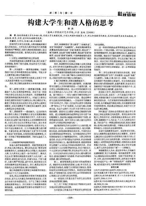 构建大学生和谐人格的思考