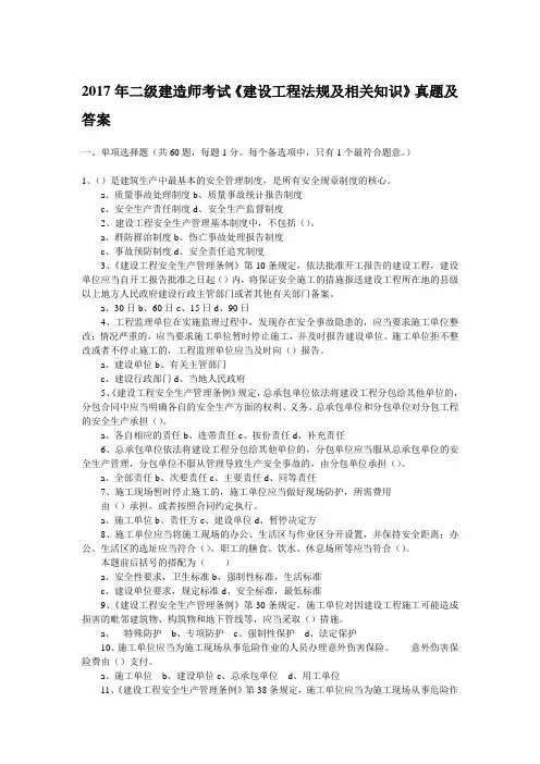 2017年二级建造师考试《建设工程法规及相关知识》真题及答案