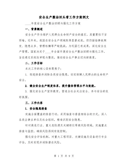 安全生产整治回头看工作方案例文（3篇）