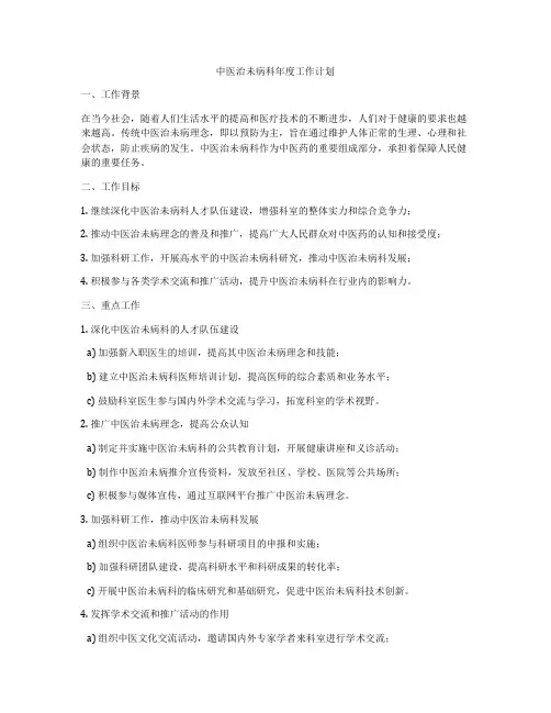 中医治未病科年度工作计划