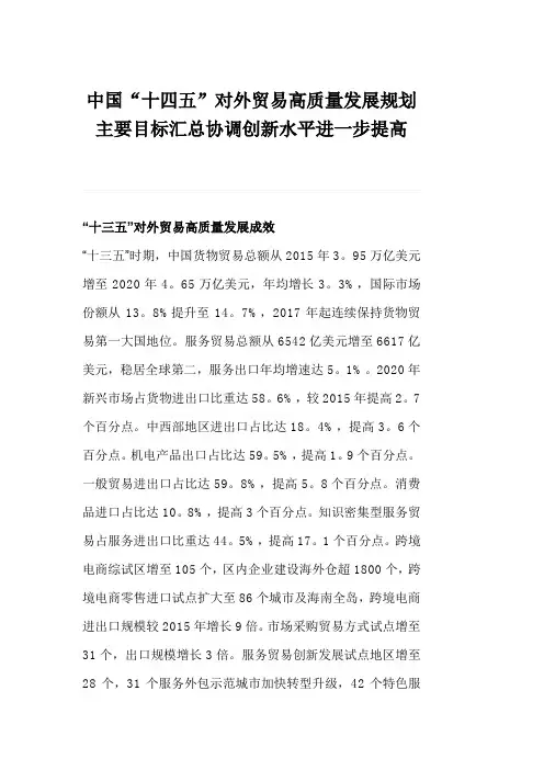 中国“十四五”对外贸易高质量发展规划主要目标汇总协调创新水平进一步提高