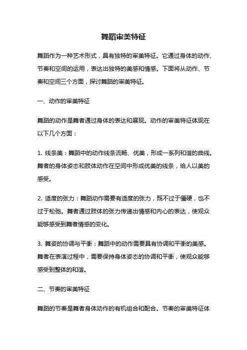舞蹈审美特征