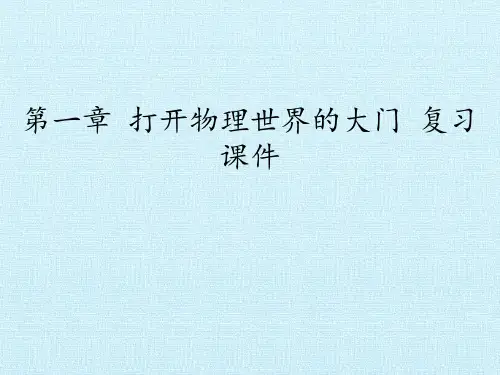 沪科版八年级全册 物理 课件 第一章  打开物理世界的大门 复习课件