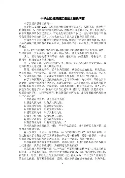 中学生团员思想汇报范文精选两篇