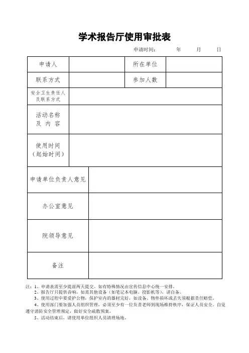 学术报告厅使用审批表