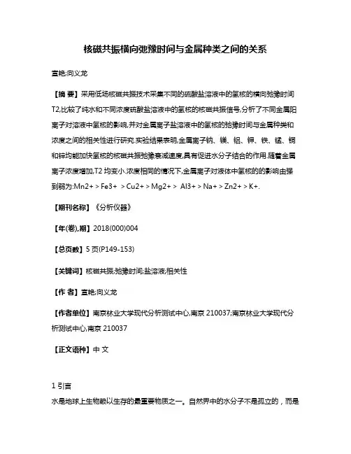 核磁共振横向弛豫时间与金属种类之间的关系