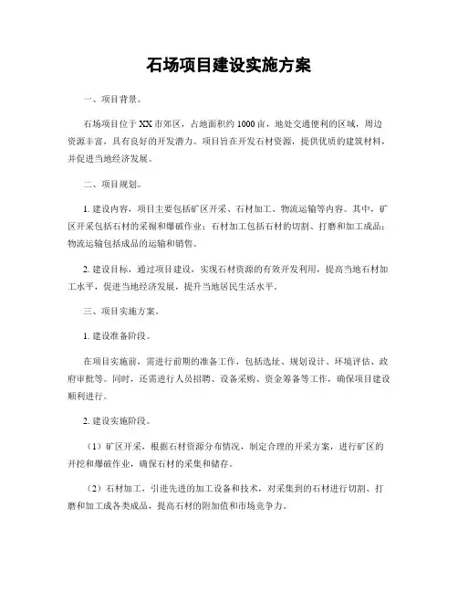 石场项目建设实施方案