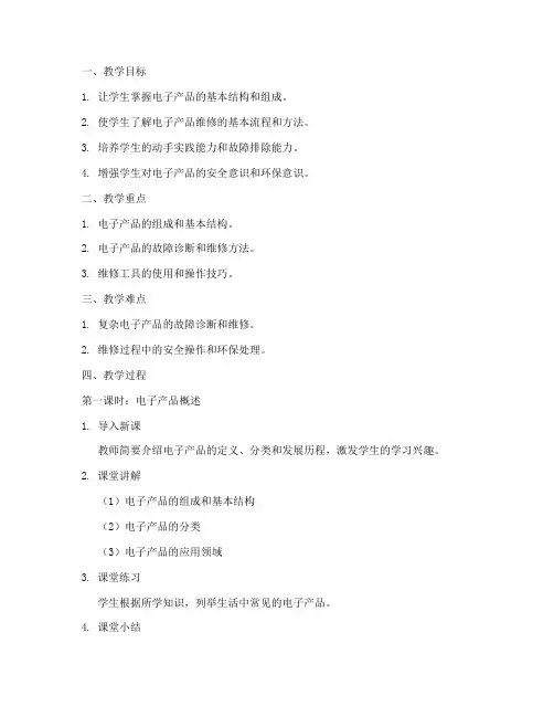 电子产品维修教案模板范文