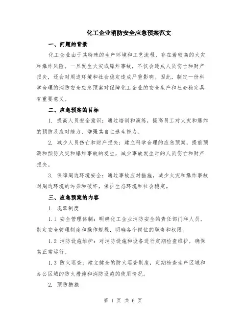 化工企业消防安全应急预案范文（二篇）