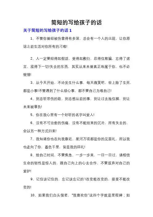 简短的写给孩子的话