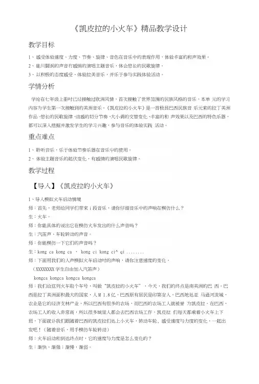《凯皮拉的小火车》精品教学设计.docx