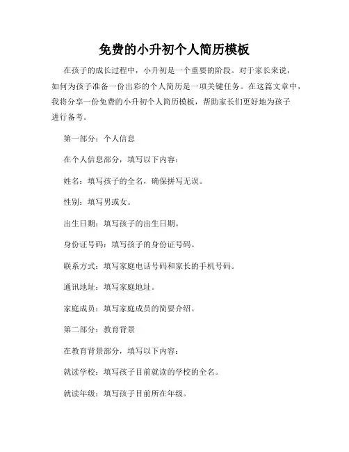 免费的小升初个人简历模板