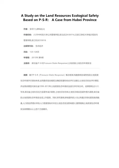 基于P-S-R的土地资源生态环境安全评价——以湖北省为例