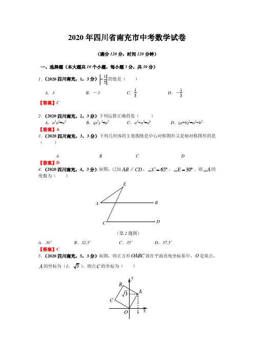 南充市2020年部编人教版中考数学试题有答案(word版)