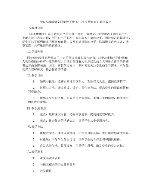 部编人教版语文四年级下册17《小英雄雨来》教学设计