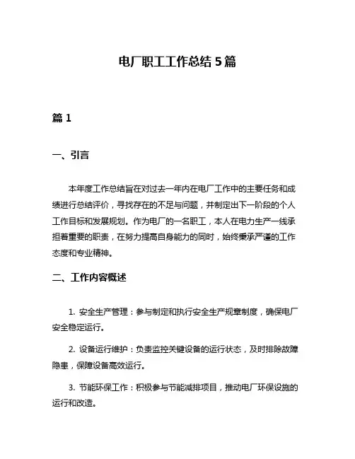 电厂职工工作总结5篇