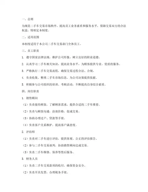 二手车交易员工管理制度