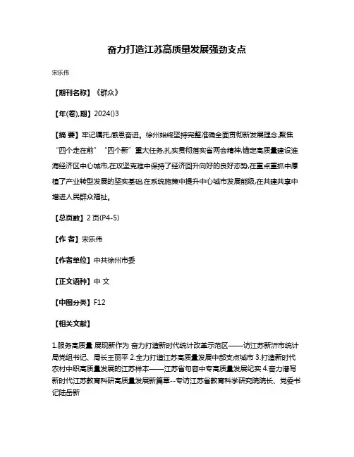 奋力打造江苏高质量发展强劲支点