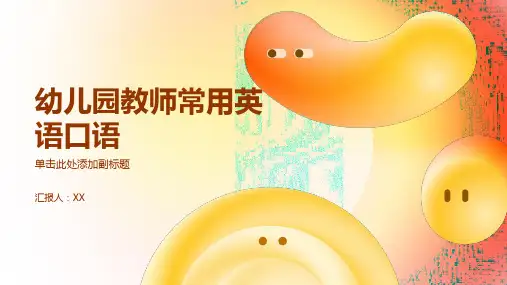 幼儿园教师常用英语口语