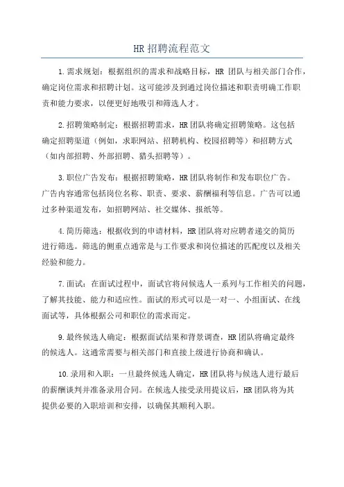 HR招聘流程范文