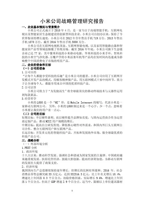 小米公司战略与风险管理